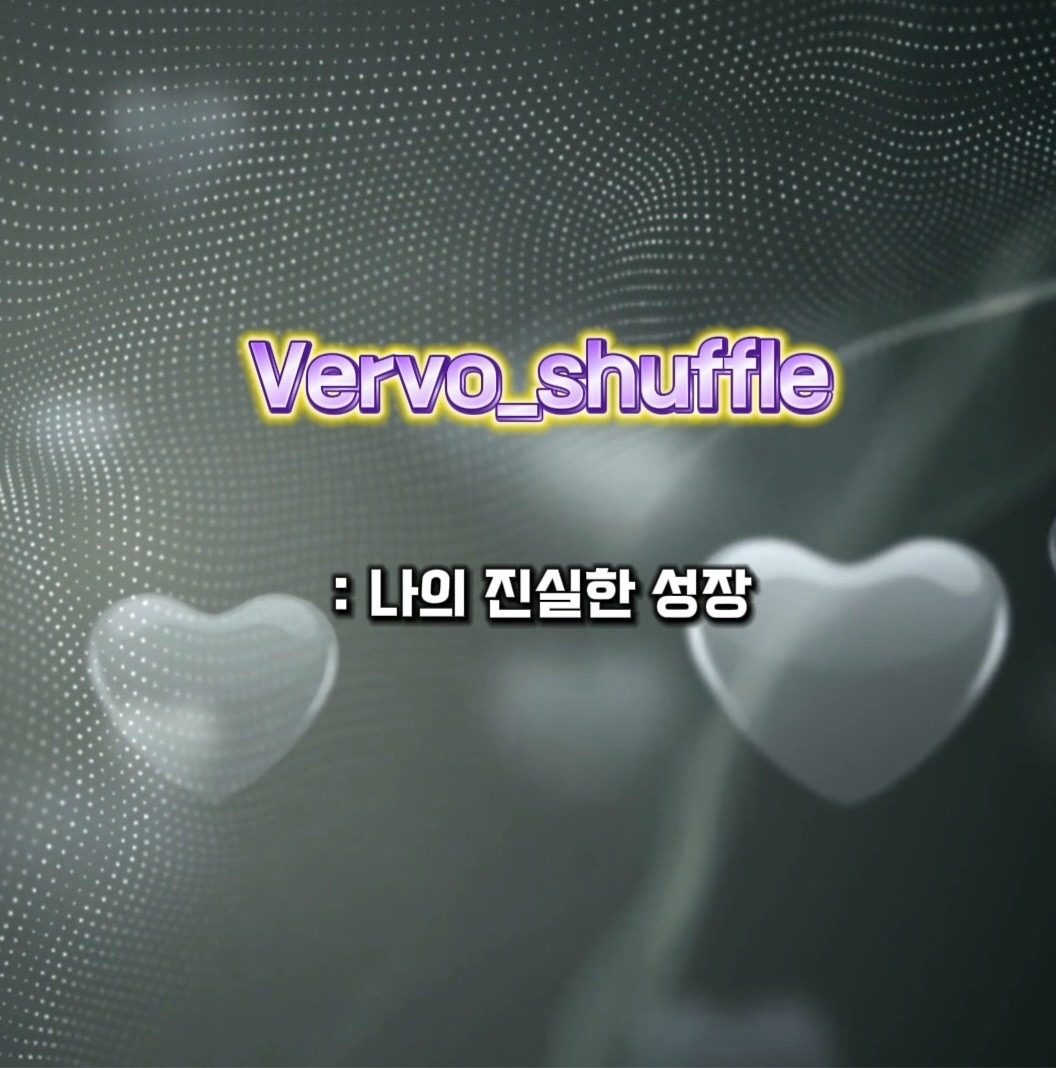 나답게 성장하는 셔플