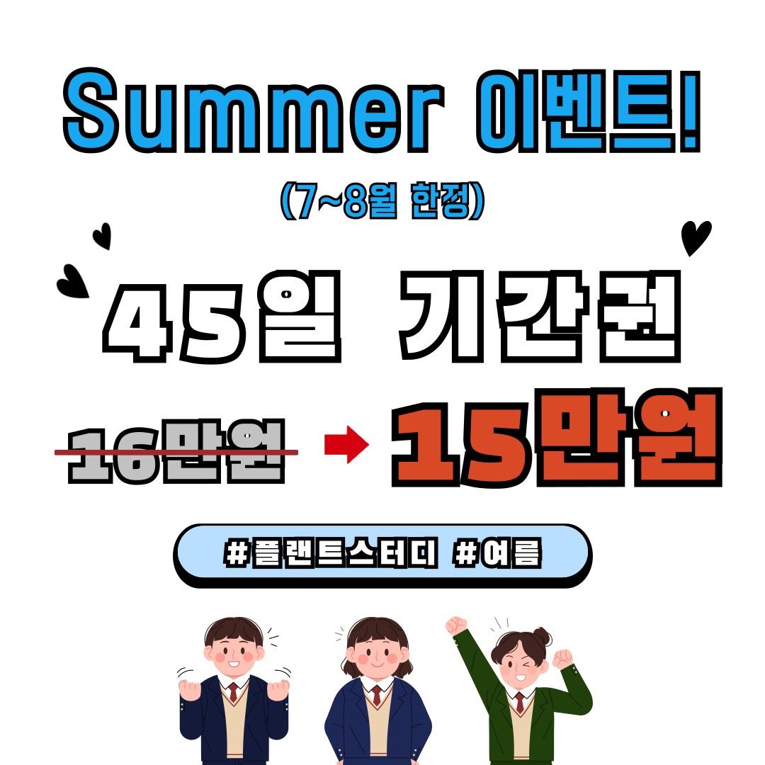 플랜트스터디카페 여름이벤트 (45일권 15만원)