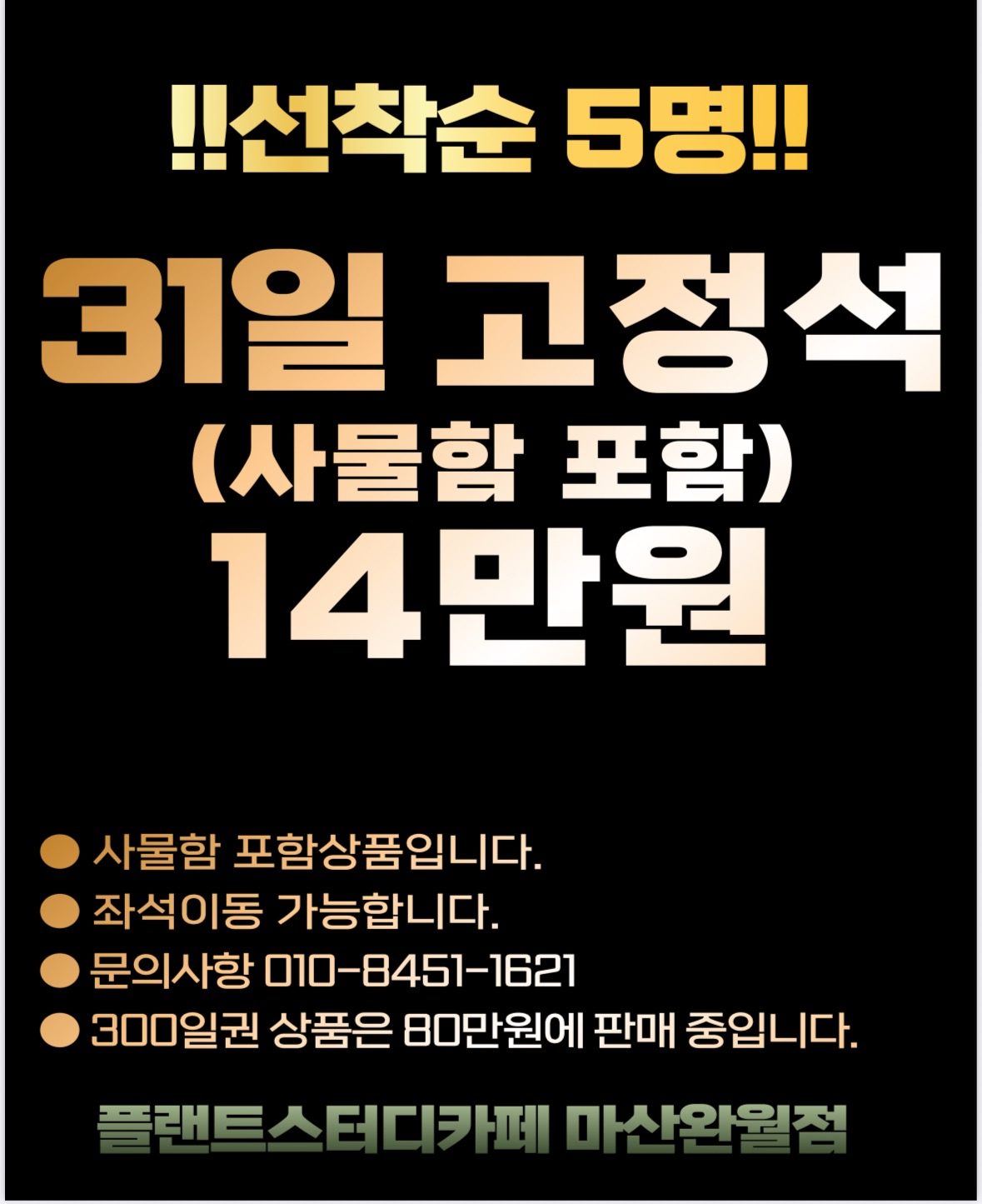 (선착순5명) 31일 고정석 14만원,사물함 포함