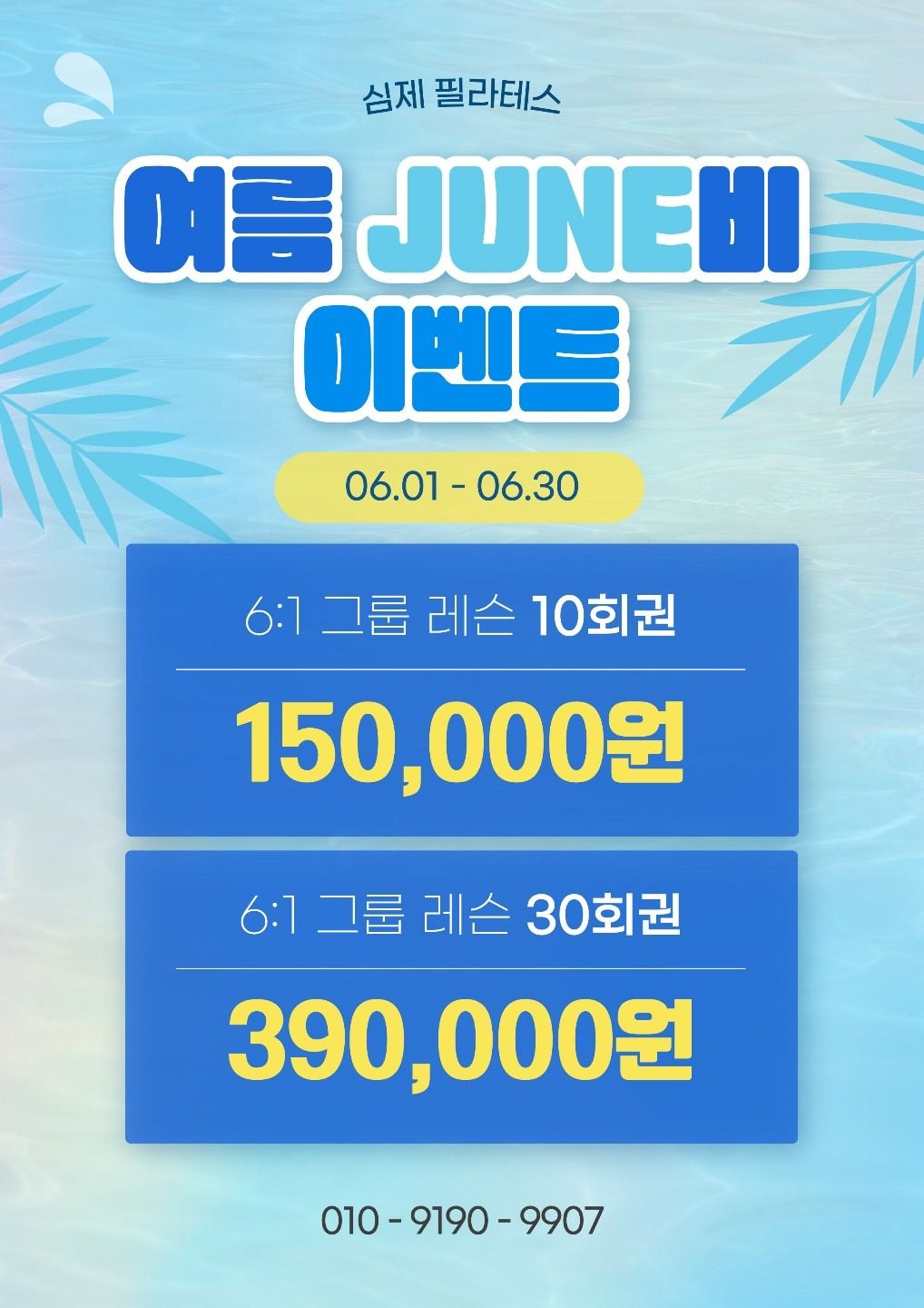 6월 여름 준비 이벤트