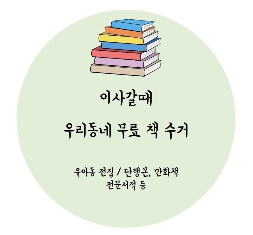 금천구 이사할 때 무료 책 수거 서비스 제공해요! 📚