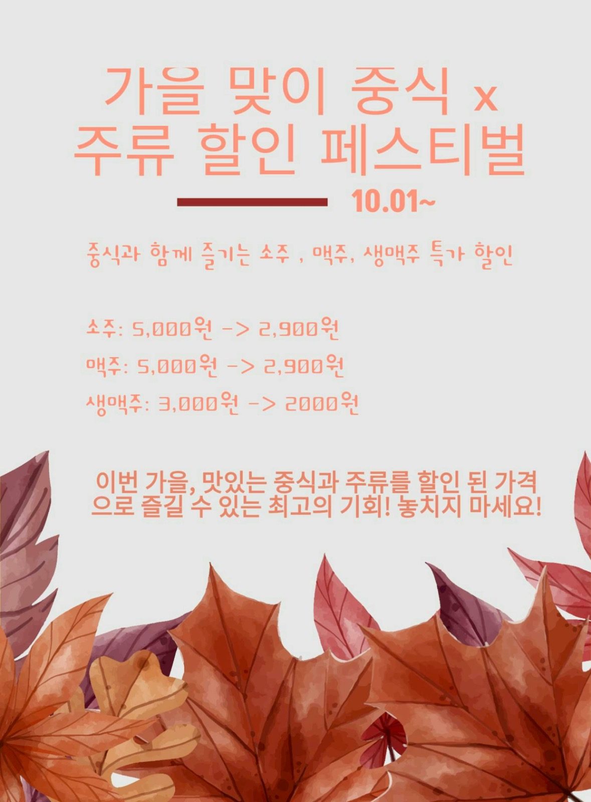 EVENT "가을맞이 중식 x 주류 할인 페스티벌!"