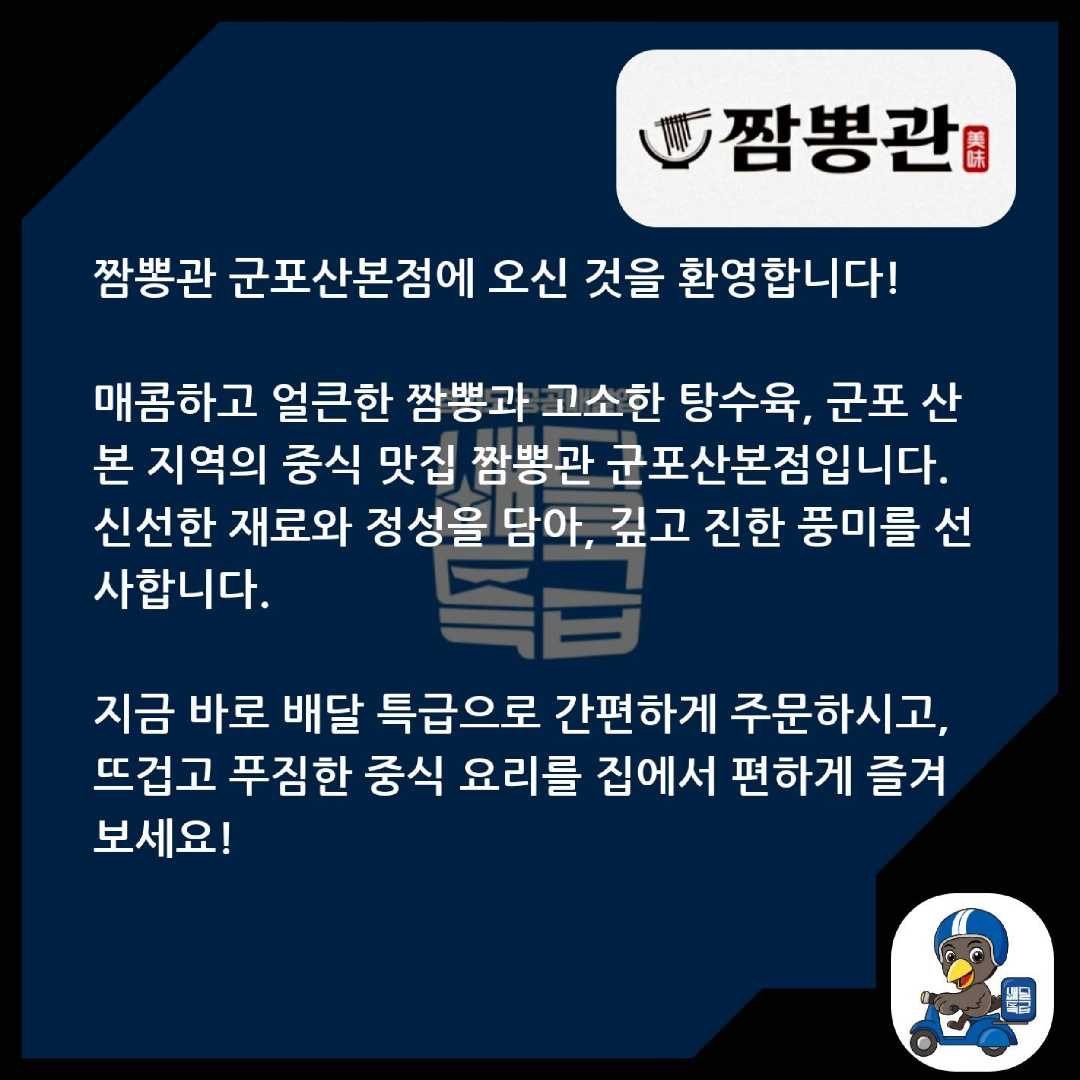 안녕하세요, 고객 여러분! 짬뽕관 군포산본점 입니다.