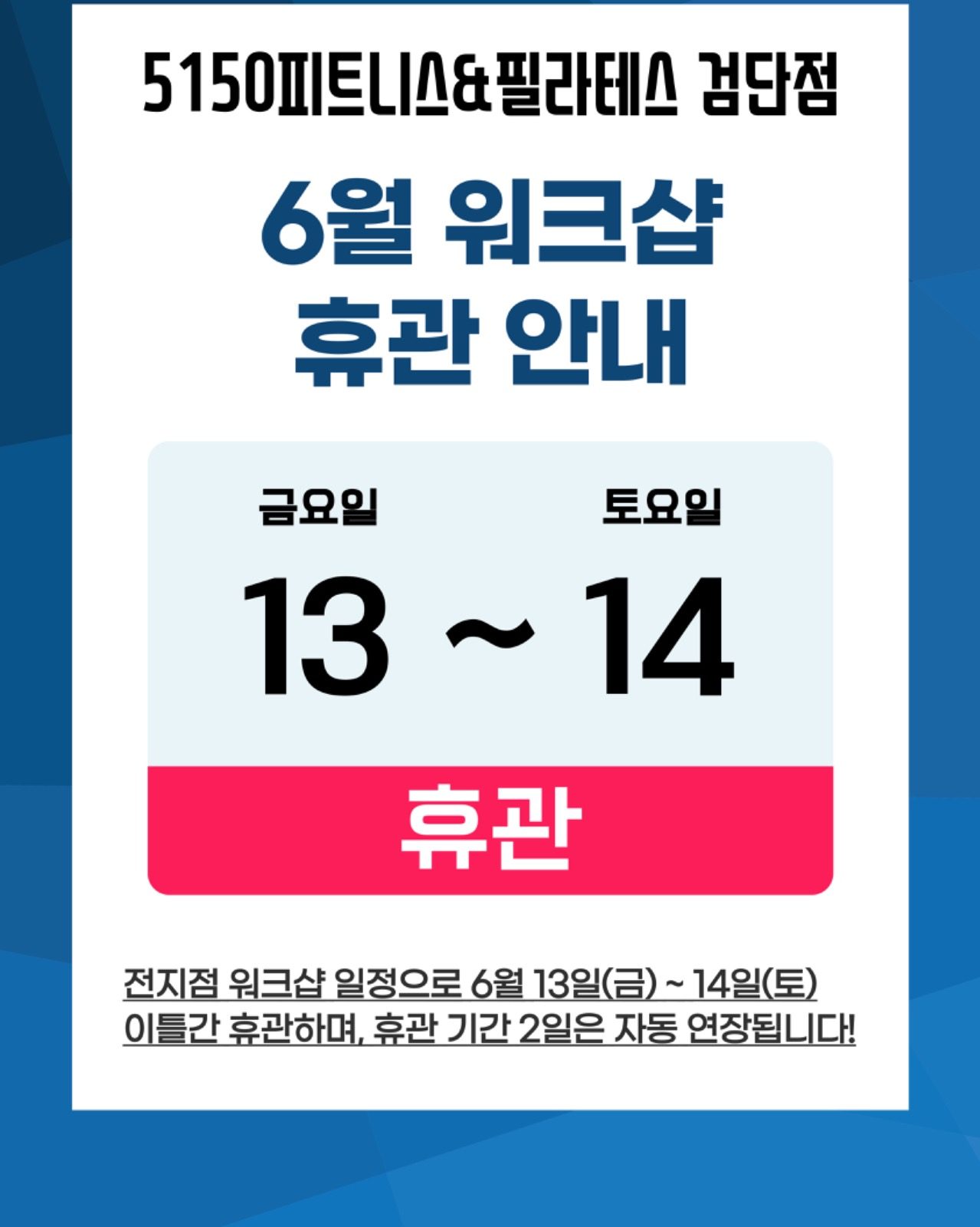 📌 6월 13일~14일 휴관 안내 📌