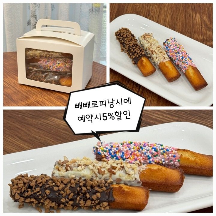 빼빼로피낭시에