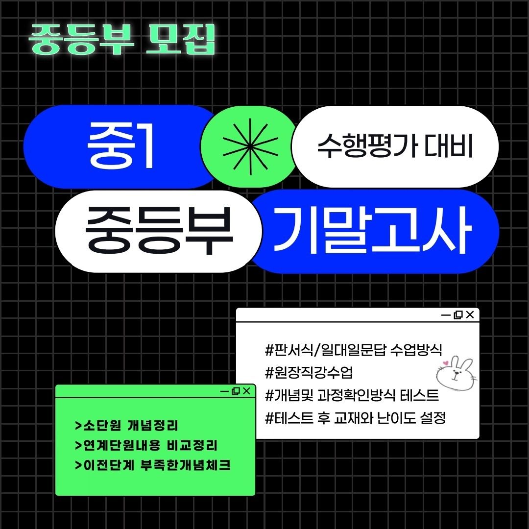 중등부모집/수행평가대비/기말고사대비