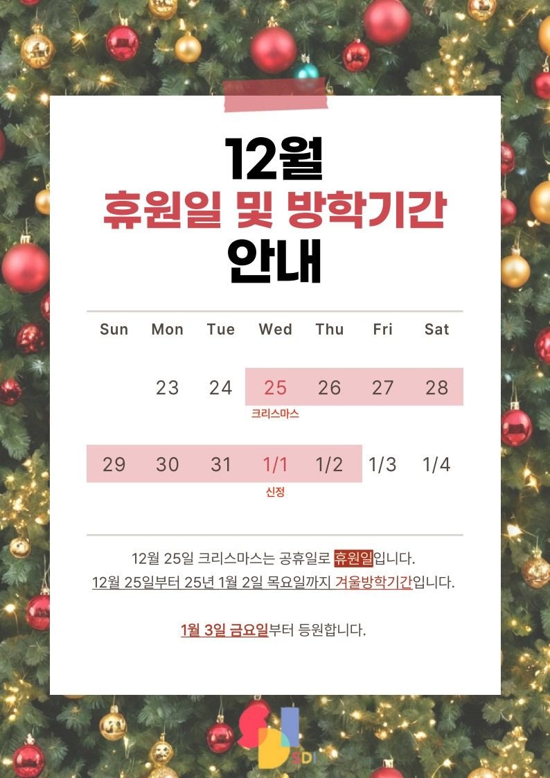 12월 방학기간(휴원일) 안내