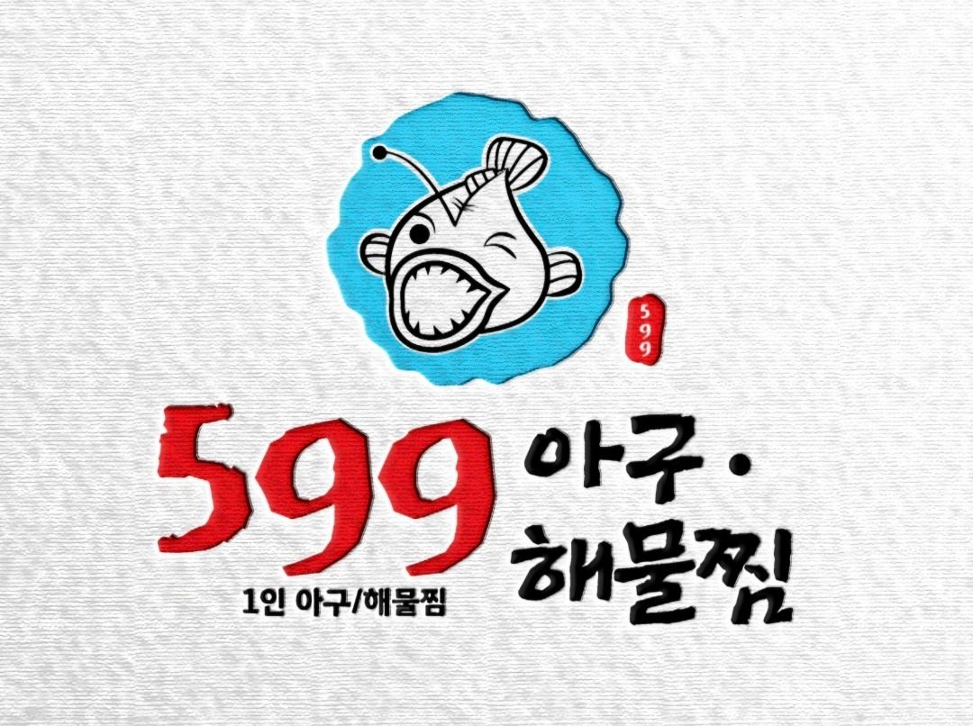 신규 오픈! 599아구찜 계란찜 무료