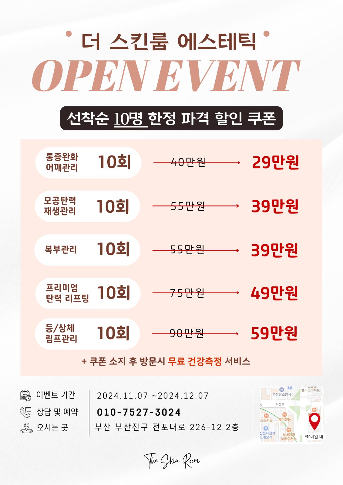 더스킨룸 에스테틱 전포점 : OPEN EVENT🩶