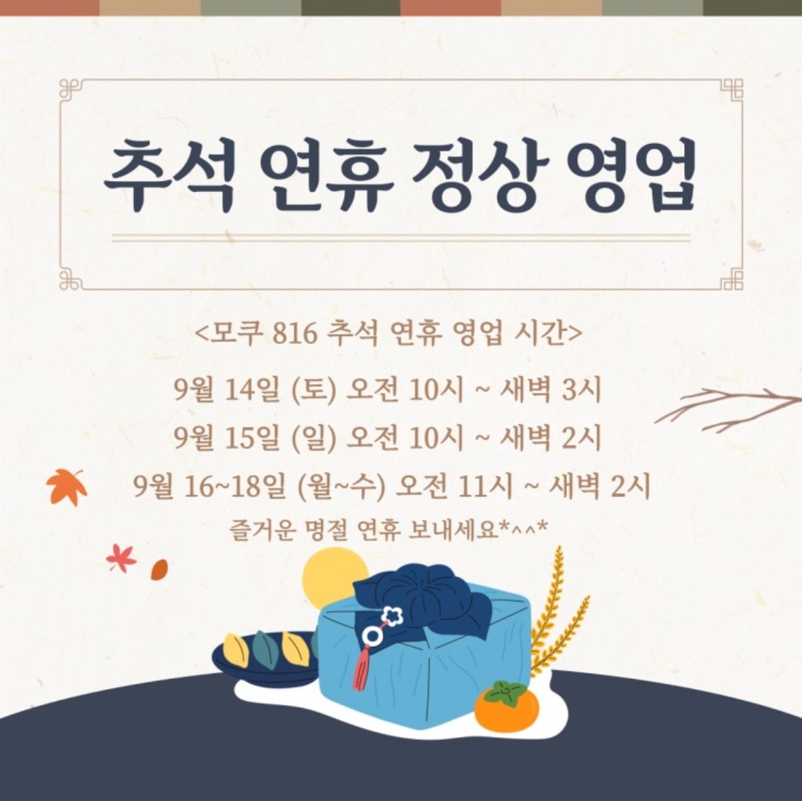 추석 연휴 영업시간안내🐾