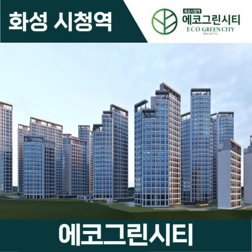 화성시청역 민간 임대 아파트 에코그린시티 분양모집중