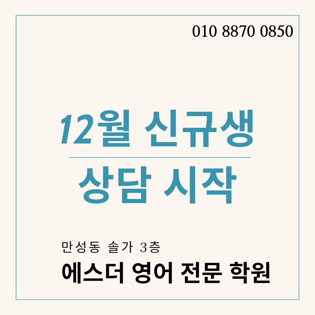 12월 신규생 모집 안내드립니다.