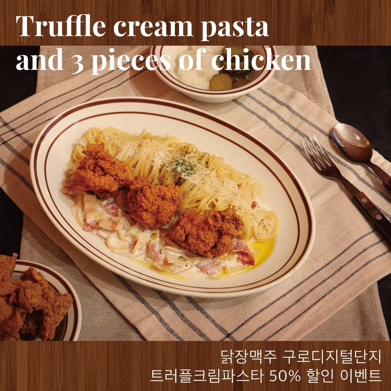 닭장맥주 트러플크림파스타 50% 할인 이벤트🎀