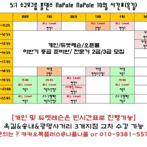 나폴나폴 폴댄스 10월시간표[옥길점/광명사거리역점/송내점]