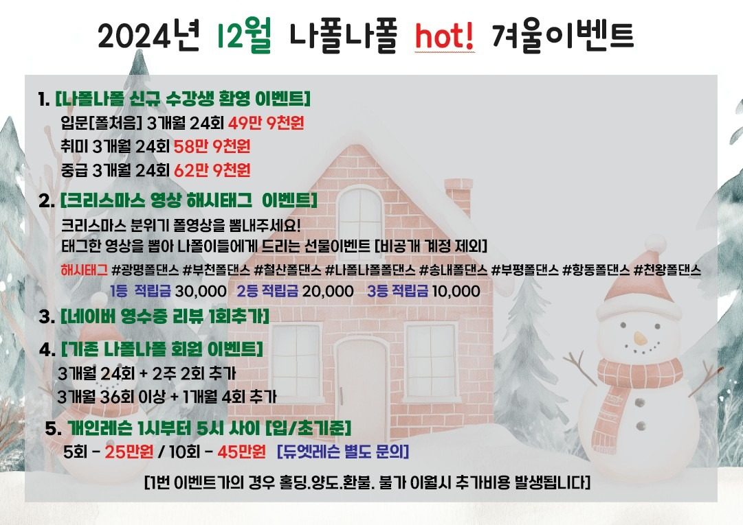 🎄12월 나폴나폴 신규이벤트 & 송내점 체험비 무료🎄