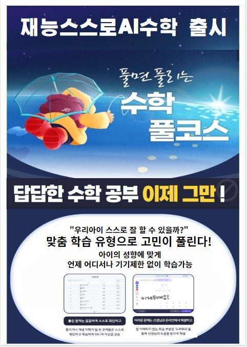 재능스스로AI수학출시