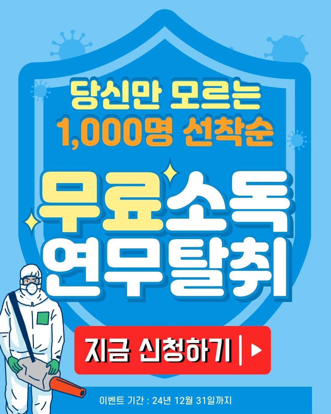 인천시, 당신만 모르는 선착순 무료 소독실시