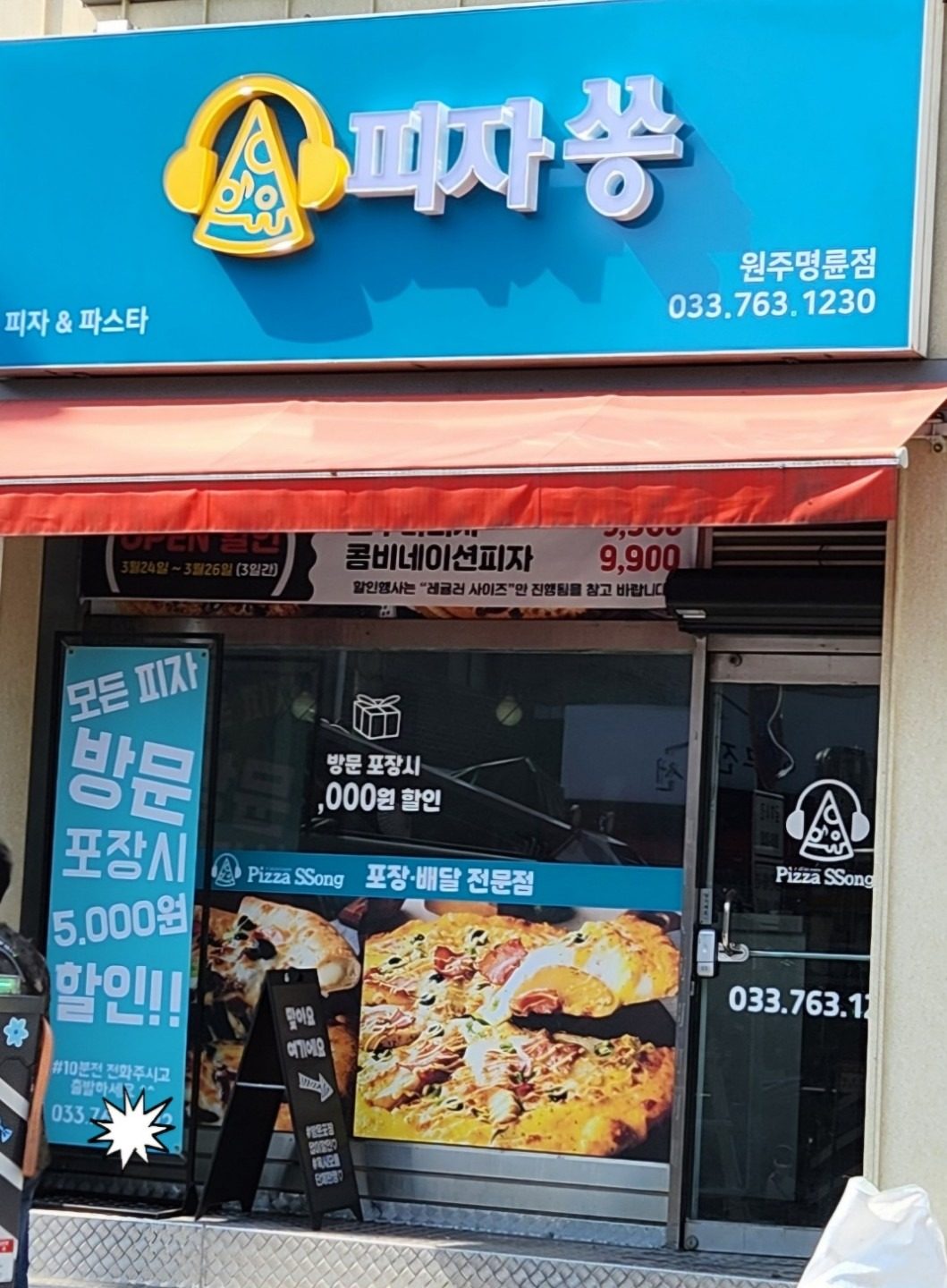 피자쏭 명륜점 방문포장 5천원 할인!!