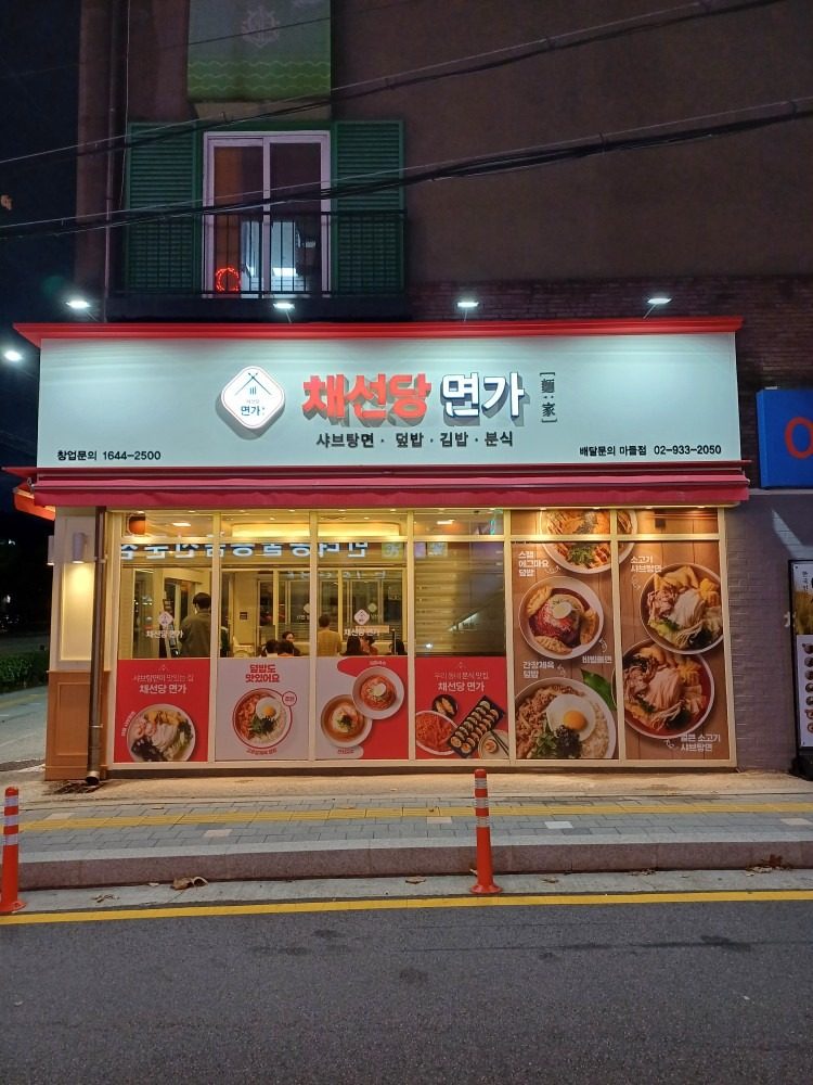 채선당 면가 9월 21일 토요일 오픈