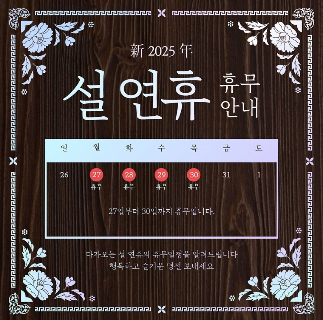 설 연휴 안내드립니다 