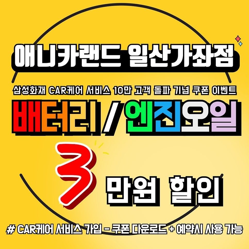 배터리 or 엔진오일 3만원 할인 쿠폰