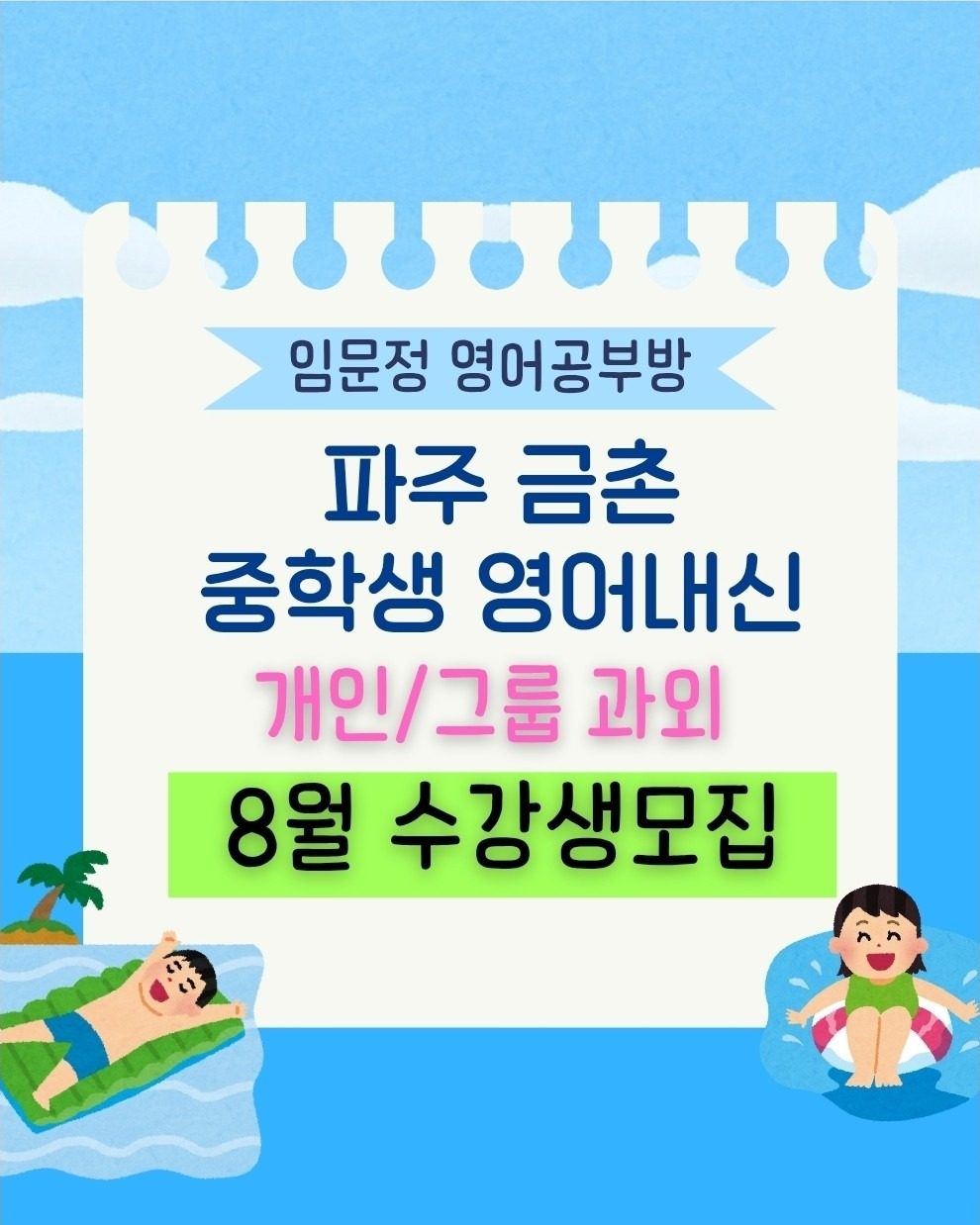 중학생 영어내신 8월 수강생모집