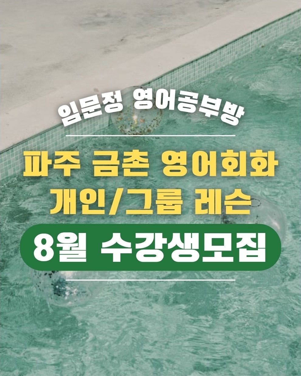 임문정 영어회화 8월 수강생모집