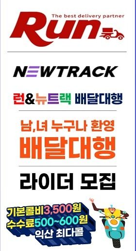 배달대행 (Run) 익산지점 기사님 모집 중!