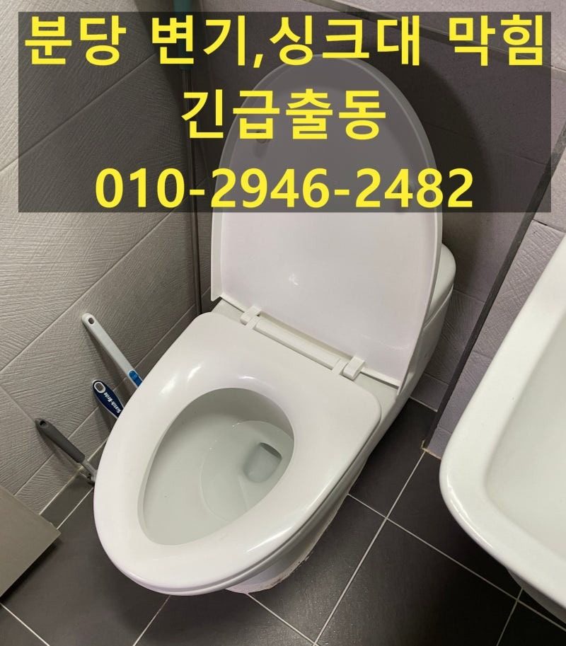 분당 서현동 변기 막힘 부속 교체까지