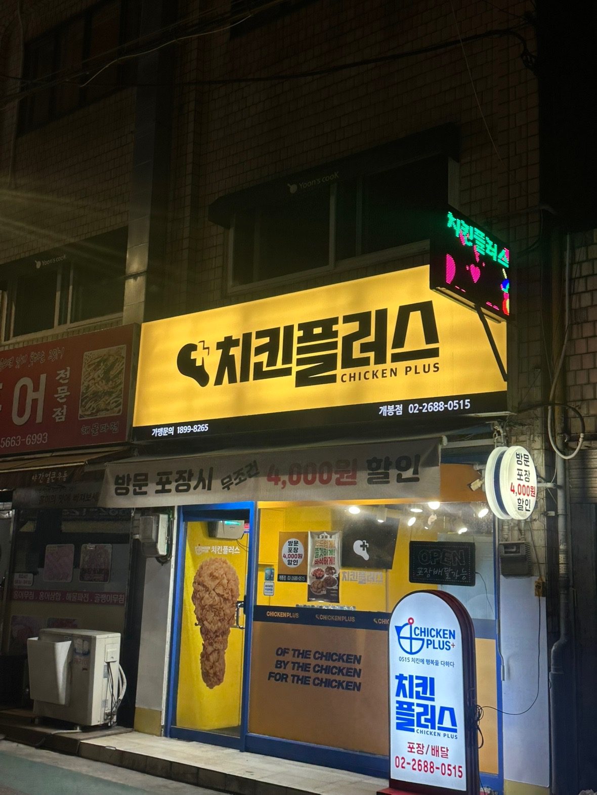 치킨플러스 개봉점! 지금 포장하면 4,000원 할인🍗✨