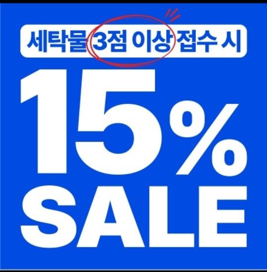 🤟3벌만 맡겨도 15% 할인!!(일부�품목제외)