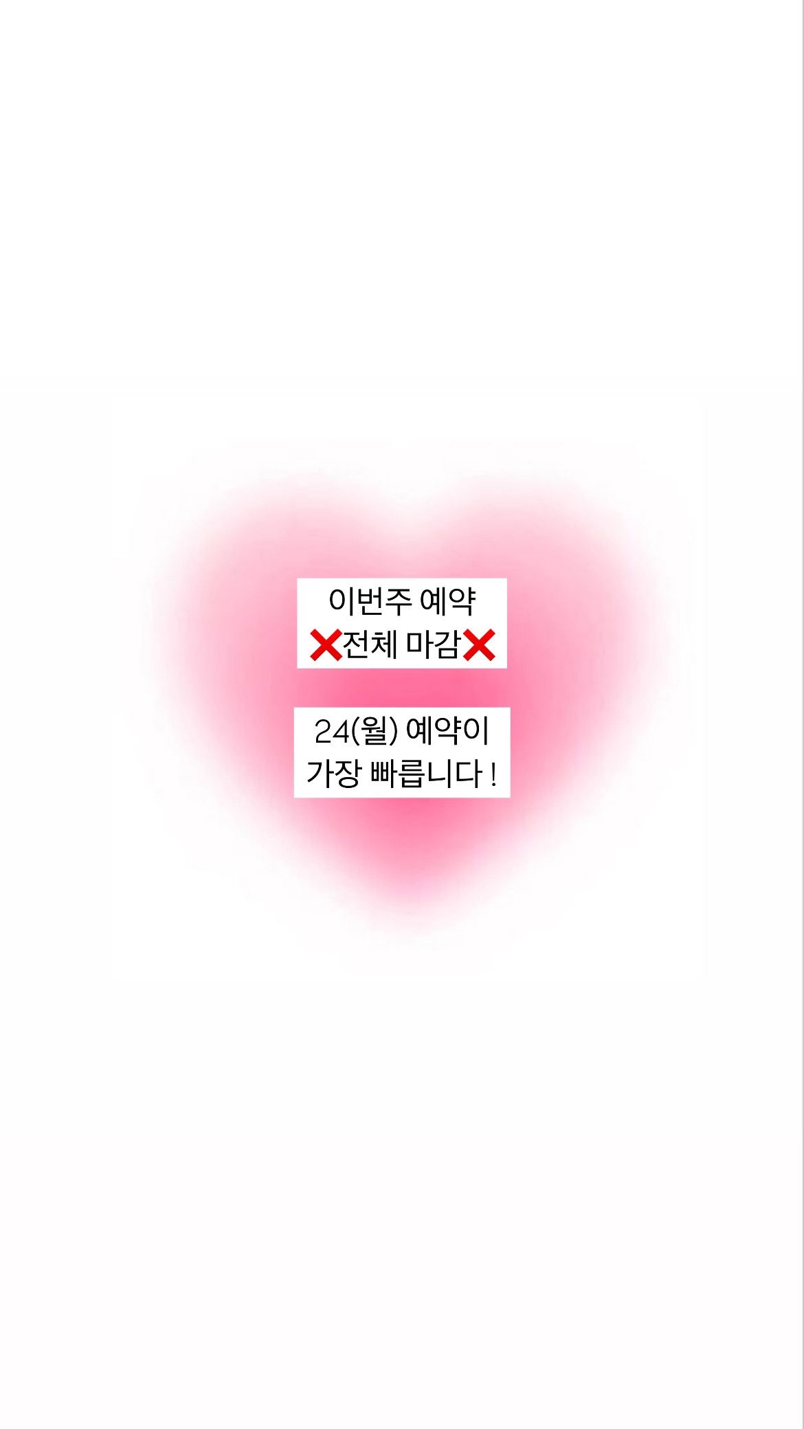 ❌이번주 예약 전체 마감❌(24일부터 예약가능)