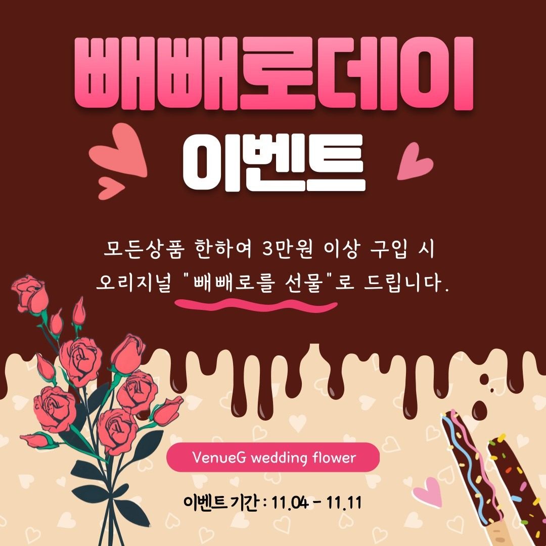 빼빼로데이 이벤트⚘️