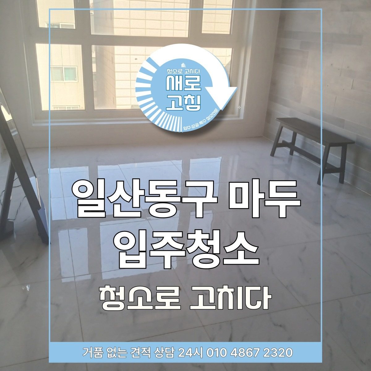 일산동구 입주청소