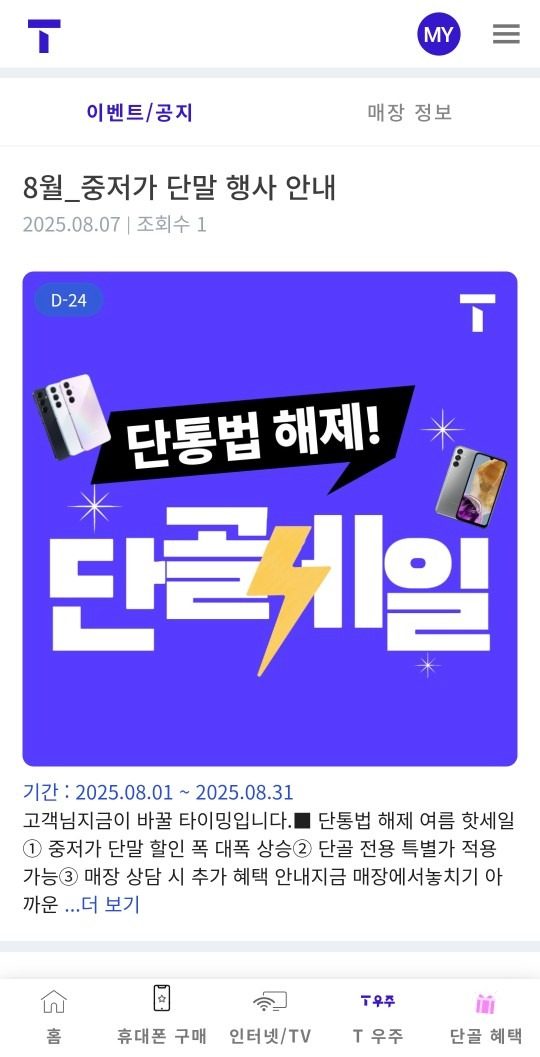 8월 중저가 단말 행사