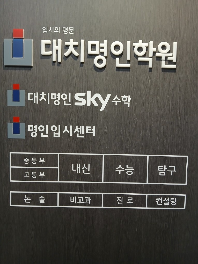 대치명인학원 2동탄 picture 1