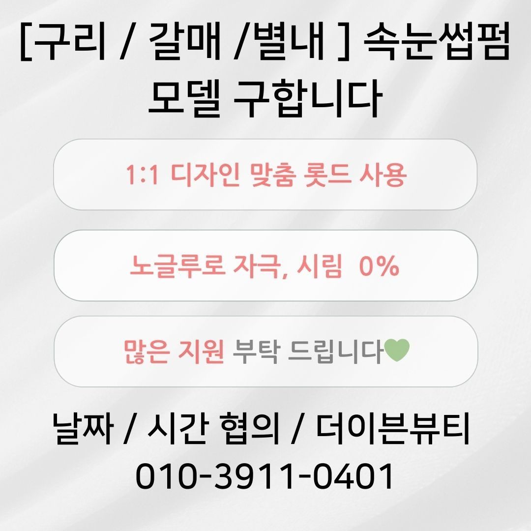 💗[구리/갈매/별내] 노글루속눈썹펌 포트폴리오 여성모델 구인합니다!! 많은 지원 부탁드립니다💗