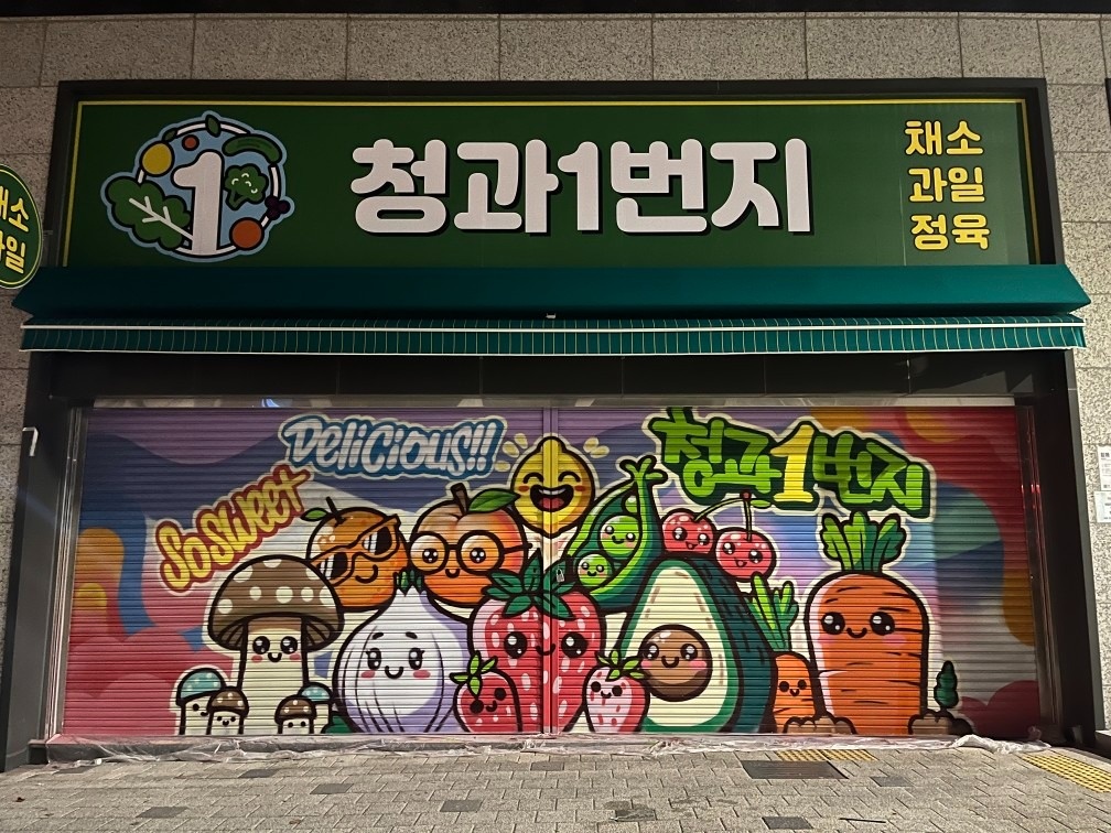 청과1번지 picture 4