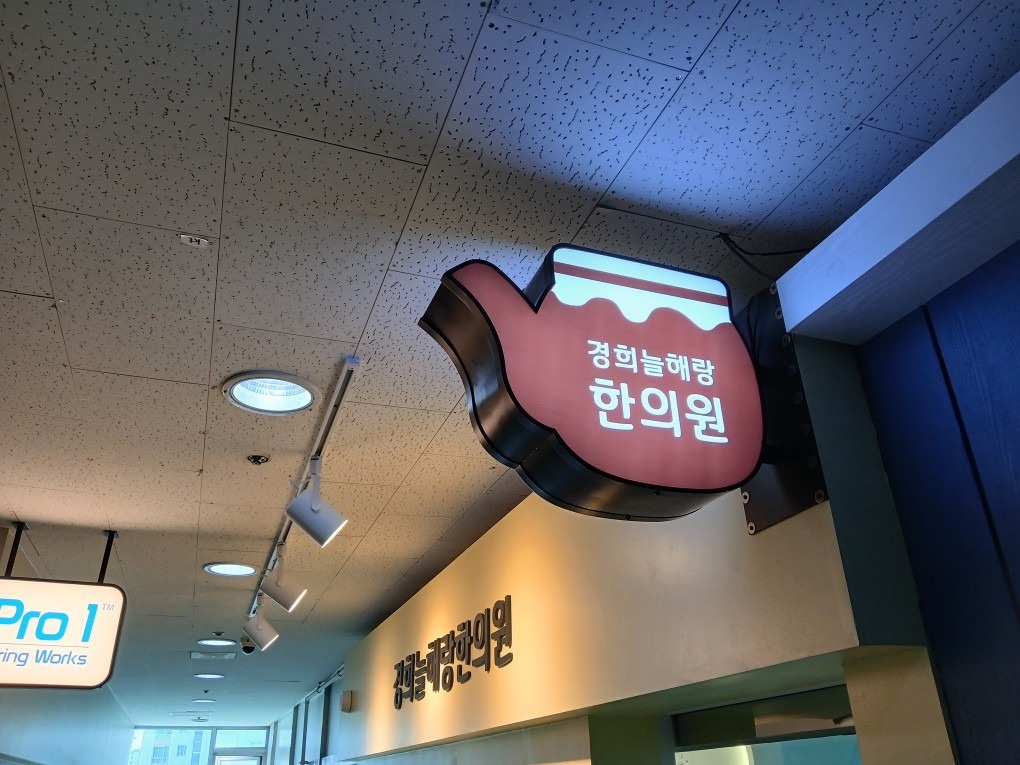 경희늘해랑한의원 picture 1