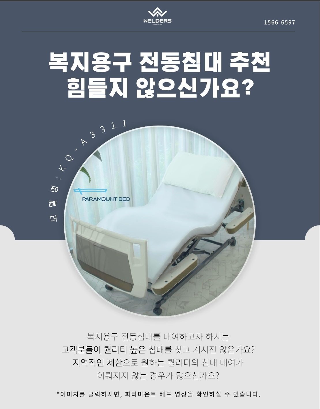 복지용구 전동침대 파라마운트 배드