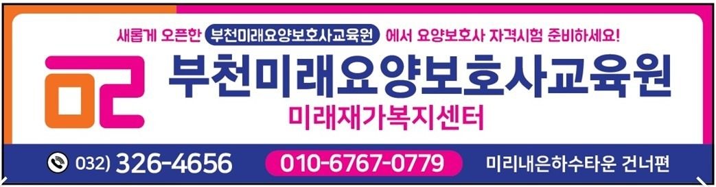 부천 미래요양보호사교육원