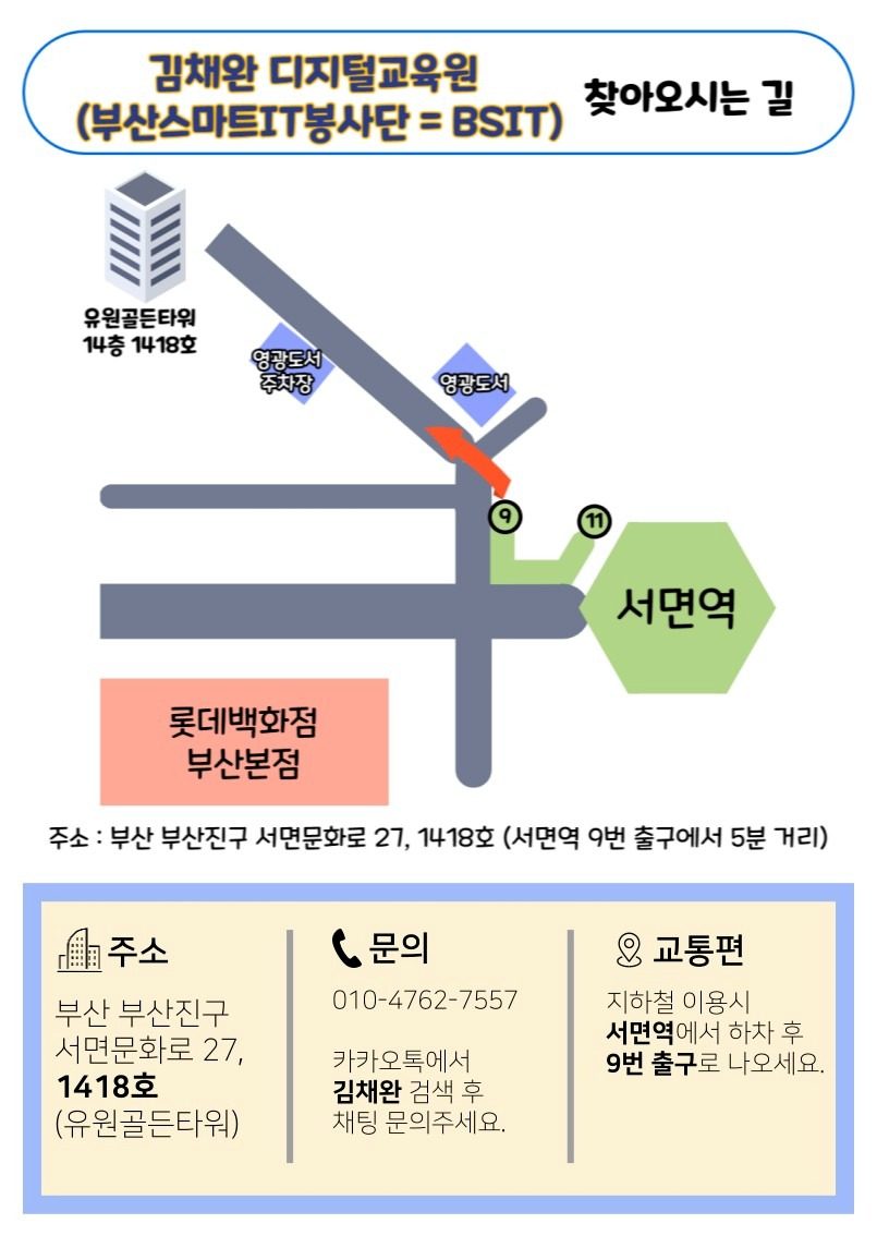 김채완디지털교육원(부산스마트IT봉사단) 오시는길