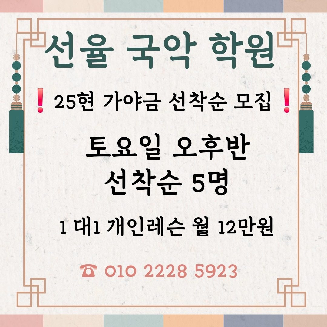 25현 가야금 토요일 오후반  선착순 모집 !