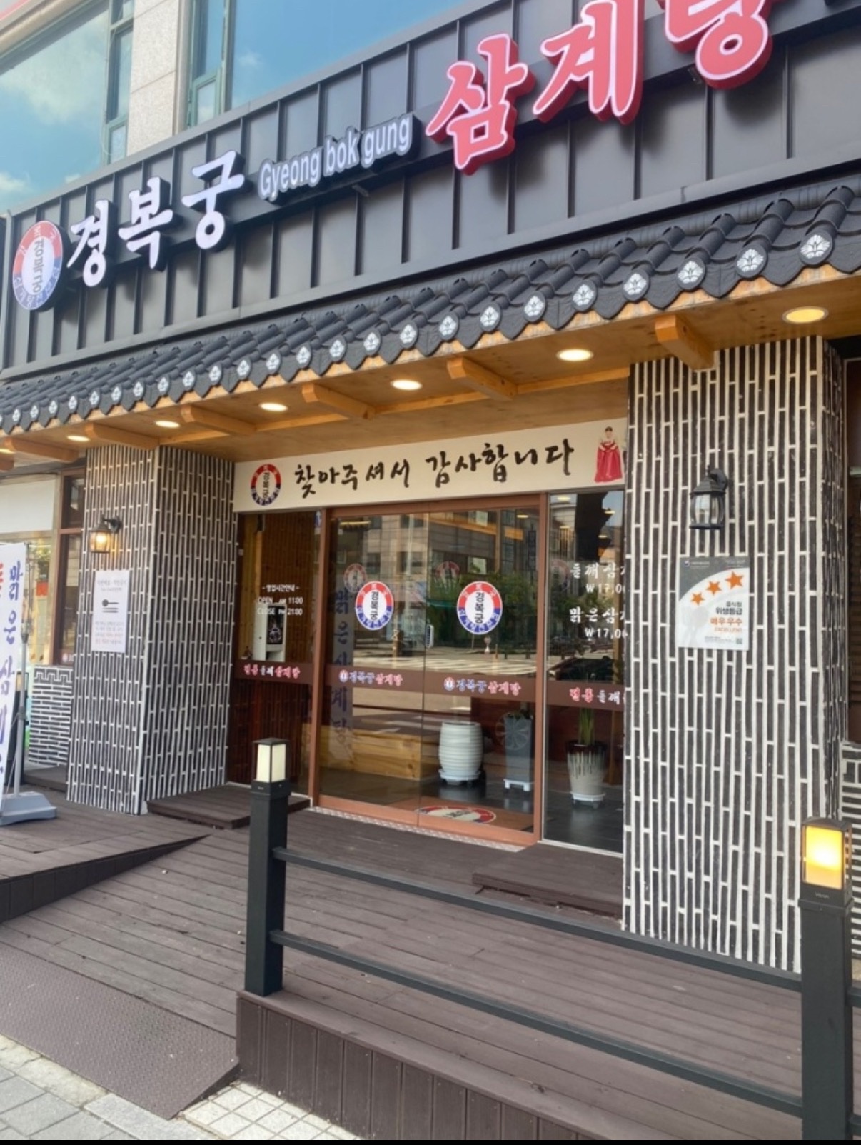 경복궁삼계탕 부천법원점 picture 0