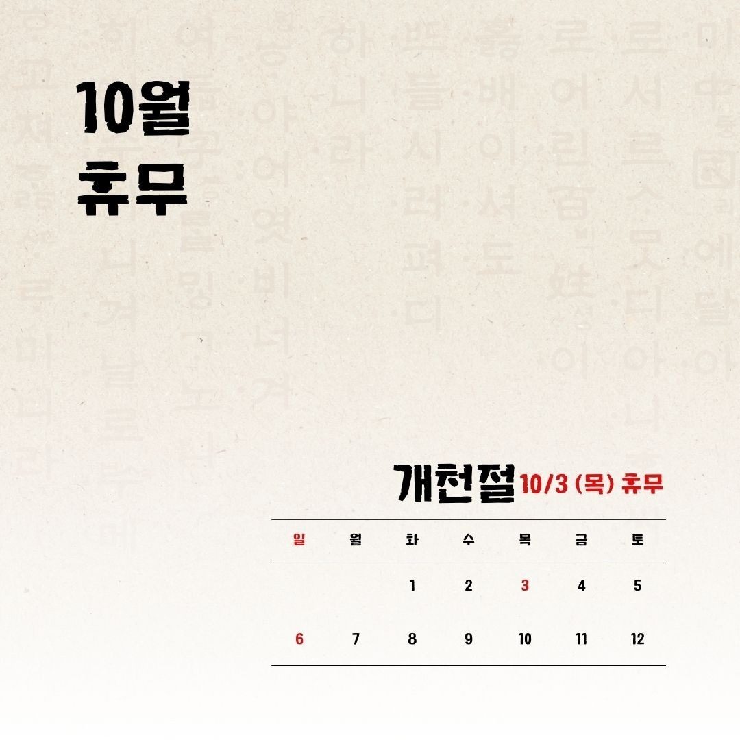 10월 휴무 안내