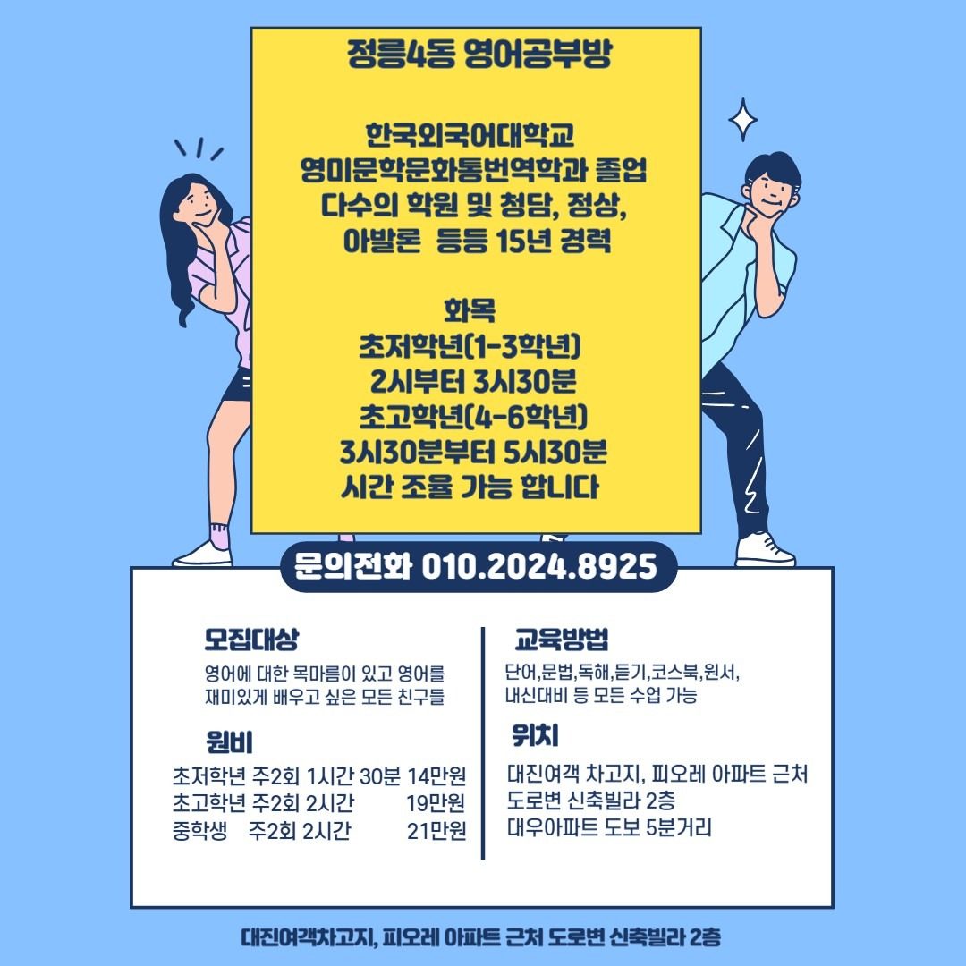 정릉4동 영어공부방 월수 클래스 오픈 예정♡ 