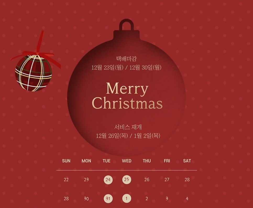 🎄크리스마스연휴🎄택배사 휴무 참고하세용🙆‍♀️