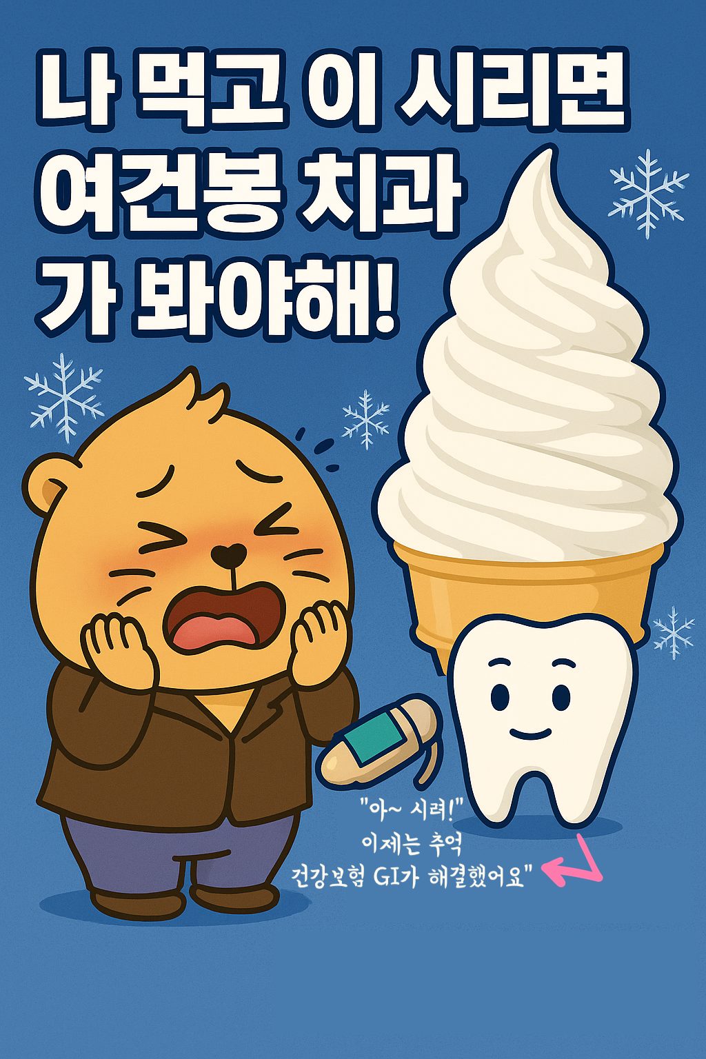 공덕여건봉치과 꿀팁🍦아이스크림 먹을 때 이가 시리다면