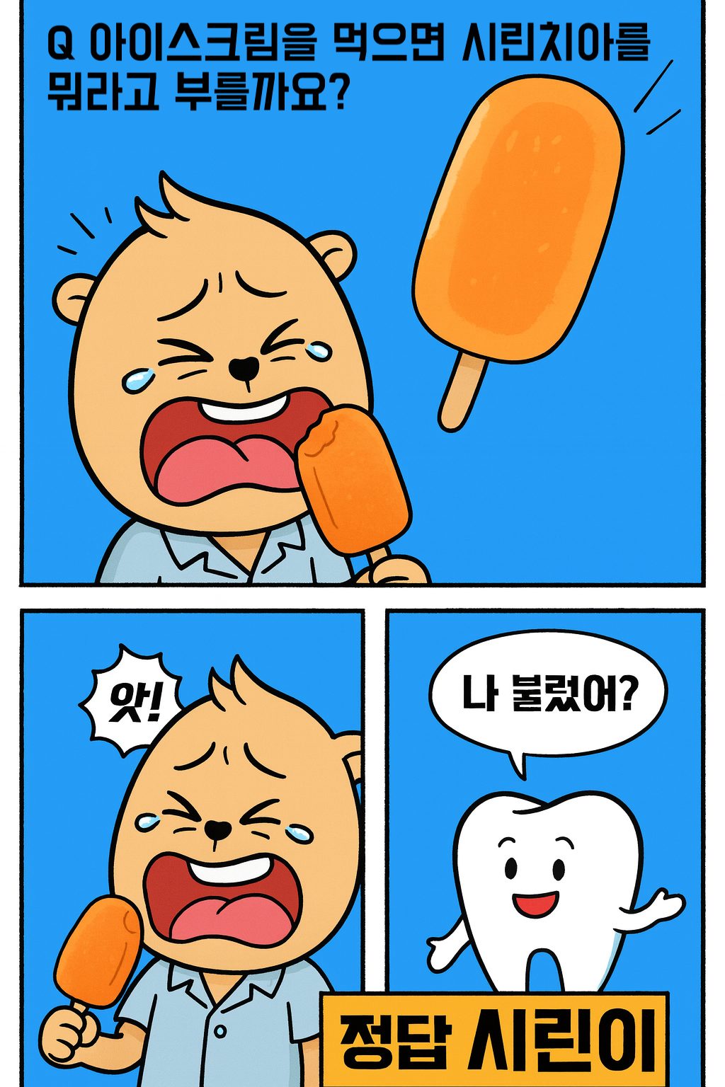 아이스크림만 먹어도 이가 시리다면?