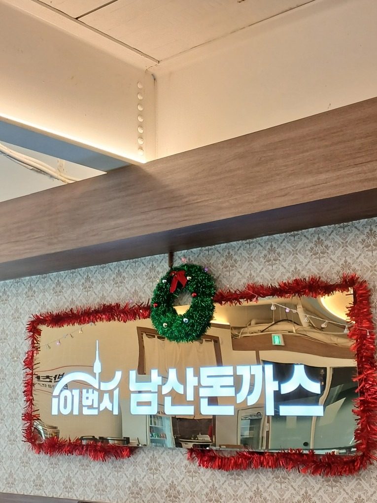 안녕하세요! 남산돈까스 대천점 입니다!